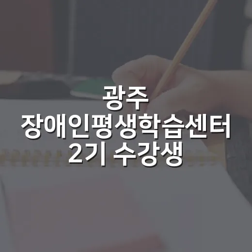 광주 장애인평생학습센터 2기 수강생 모집