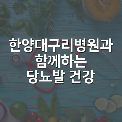 한양대구리병원과 함께하는 당뇨발 건강특강