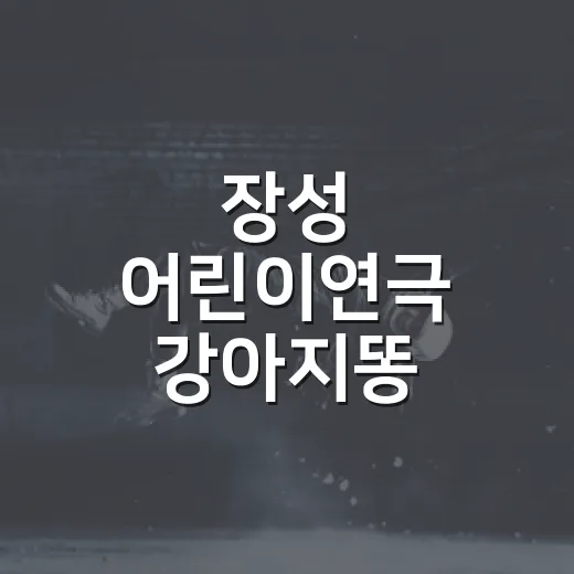 장성 어린이연극 강아지똥 가족과 함께