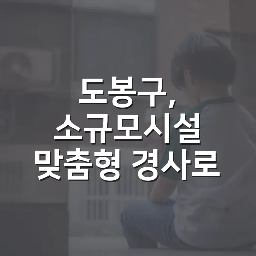 도봉구, 소규모시설 맞춤형 경사로 30곳 지원
