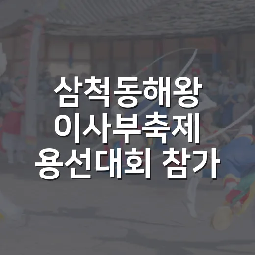 삼척동해왕 이사부축제 용선대회 참가 접수 시작