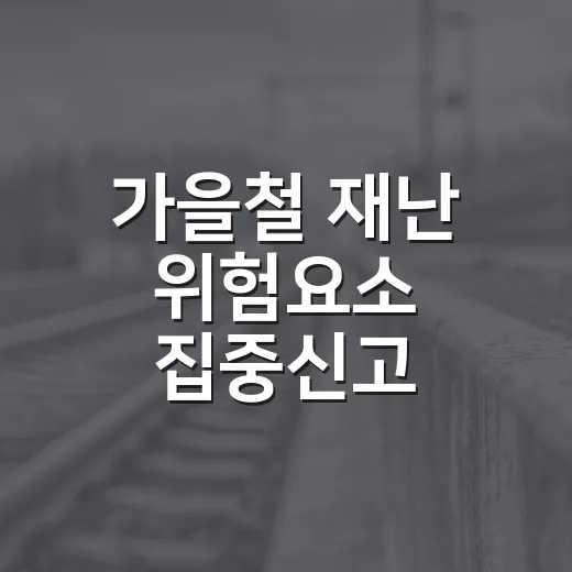 가을철 재난 위험요소 집중신고 캠페인