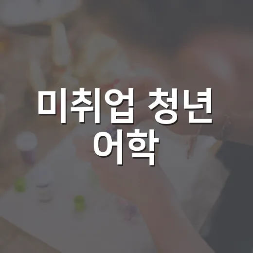 미취업 청년 어학·자격시험 응시료 지원 확대