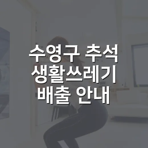 수영구 추석 생활쓰레기 배출 안내