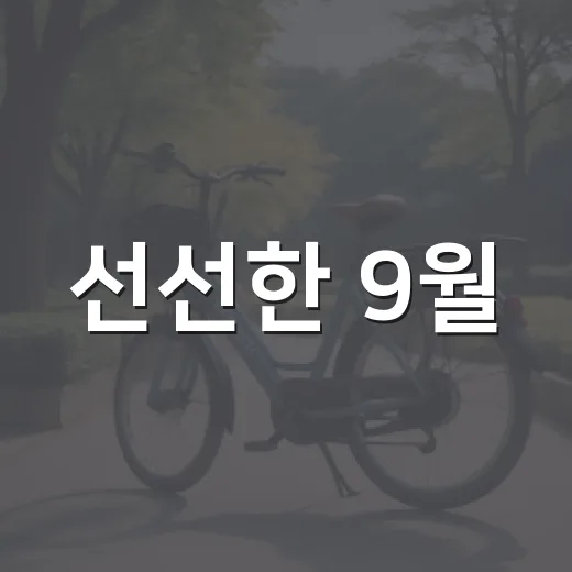 선선한 9월, 목포 걷기 챌린지 시작하세요