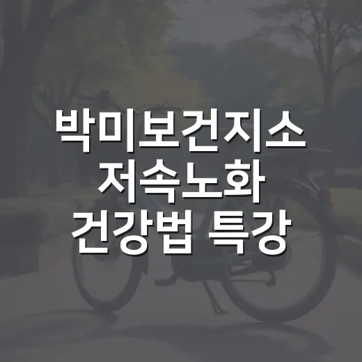 박미보건지소 저속노화 건강법 특강