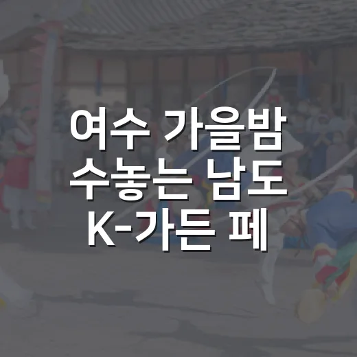 여수 가을밤 수놓는 남도 K-가든 페스티벌