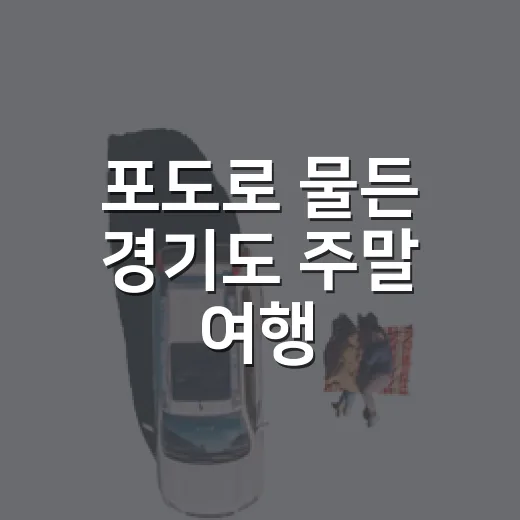 포도로 물든 경기도 주말 여행