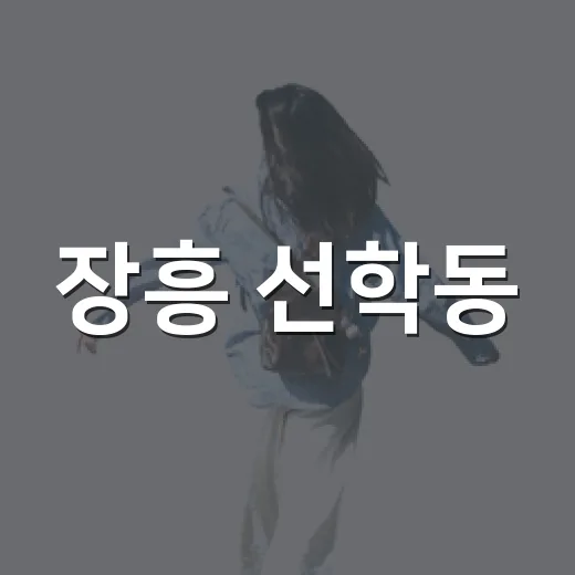 장흥 선학동, 영화 천년학 촬영지의 사계절 풍경