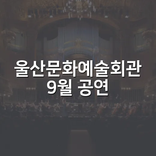울산문화예술회관 9월 공연·전시 풍성