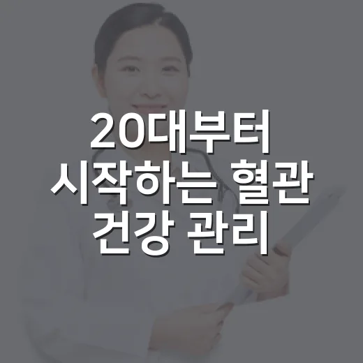 20대부터 시작하는 혈관 건강 관리
