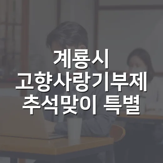 계룡시 고향사랑기부제 추석맞이 특별 이벤트