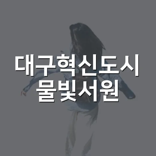 대구혁신도시 물빛서원, 문화와 휴식의 복합공간