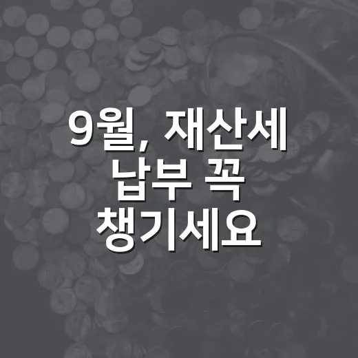 9월, 재산세 납부 꼭 챙기세요