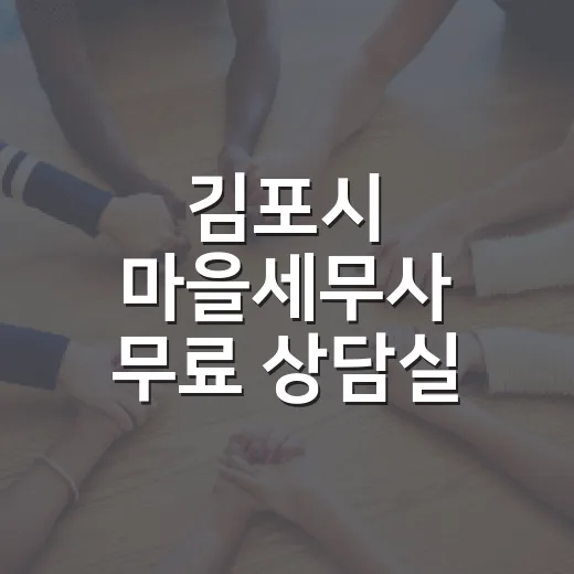 김포시 마을세무사 무료 상담실 운영