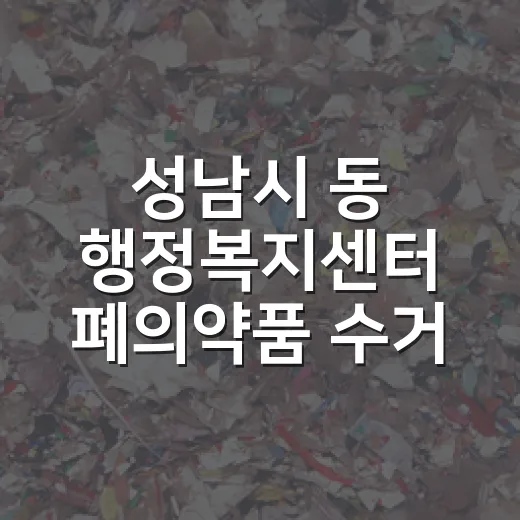 성남시 동 행정복지센터 폐의약품 수거함 설치