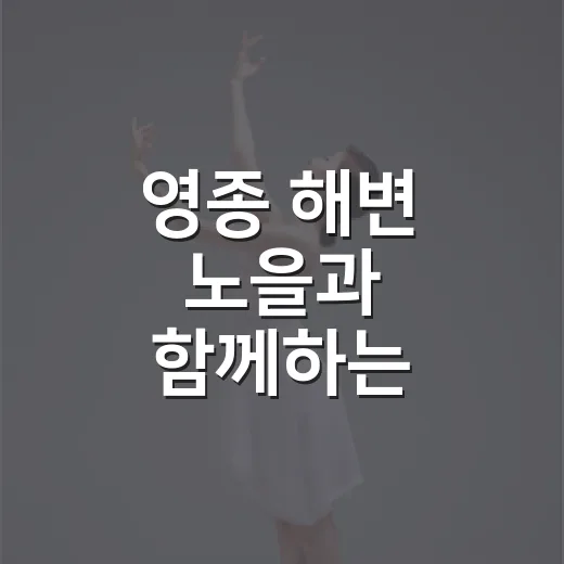 영종 해변 노을과 함께하는 2026 선셋 공연