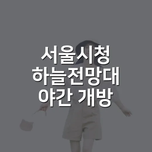 서울시청 하늘전망대 야간 개방, 도심 야경 명소로 부상