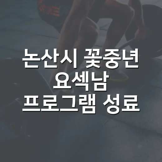 논산시 꽃중년 요섹남 프로그램 성료