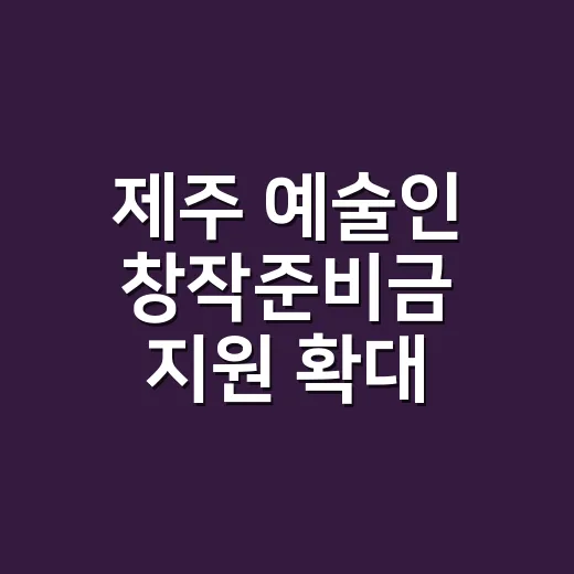 제주 예술인 창작준비금 지원 확대