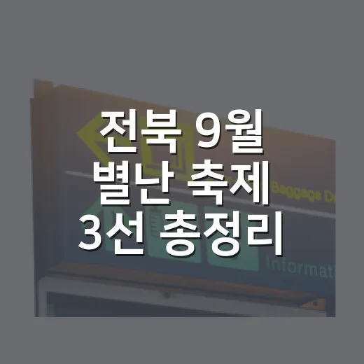 전북 9월 별난 축제 3선 총정리