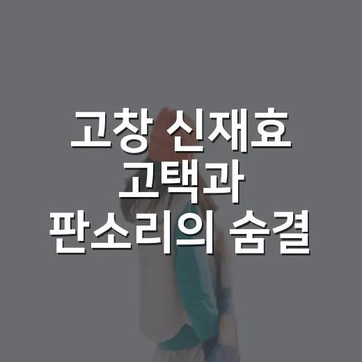 고창 신재효 고택과 판소리의 숨결