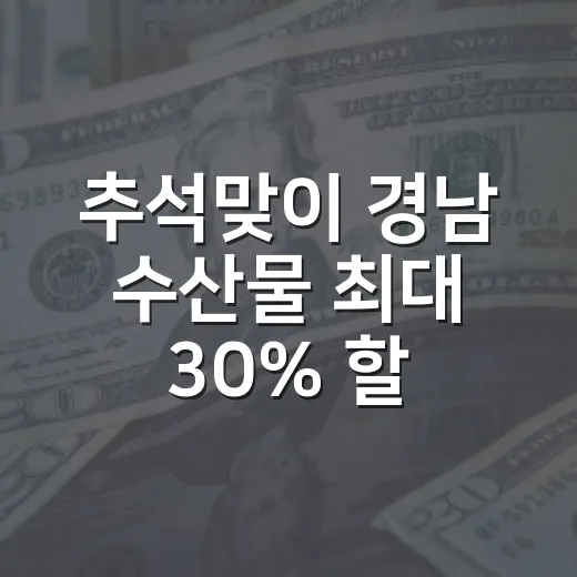 추석맞이 경남 수산물 최대 30% 할인