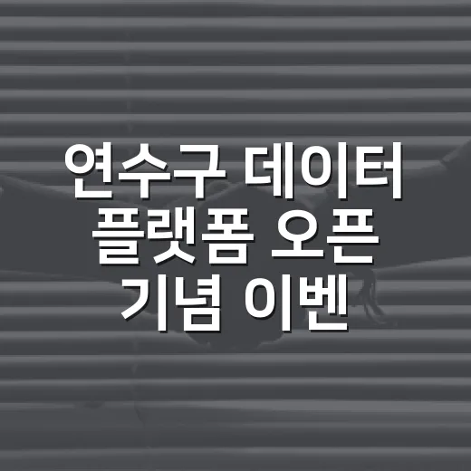 연수구 데이터 플랫폼 오픈 기념 이벤트