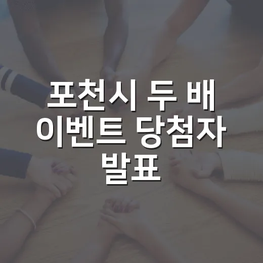 포천시 두 배 이벤트 당첨자 발표
