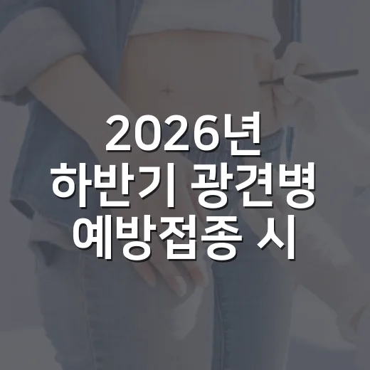 2026년 하반기 광견병 예방접종 시작