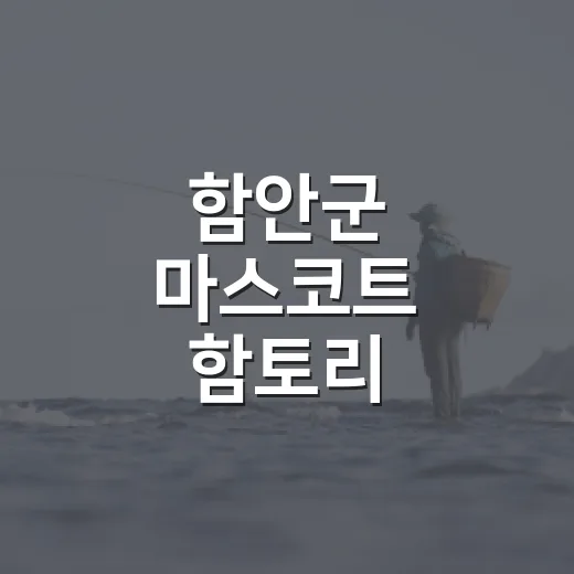 함안군 마스코트 함토리, 카톡 이모티콘으로 등장