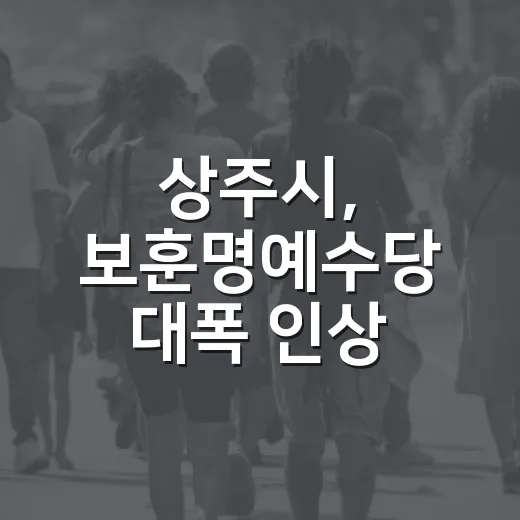 상주시, 보훈명예수당 대폭 인상
