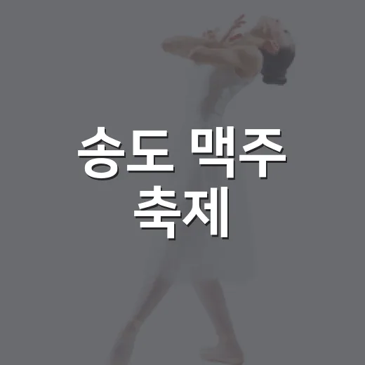 송도 맥주 축제, 여름밤의 낭만과 즐거움