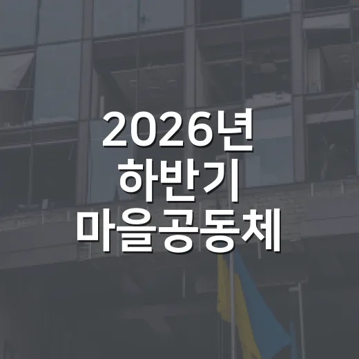 2026년 하반기 마을공동체 공모사업 접수 연장