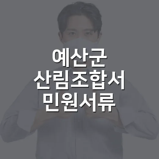 예산군 산림조합서 민원서류 수수료 전면 무료