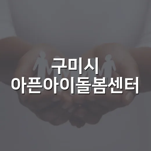 구미시 아픈아이돌봄센터, 아이 돌봄 걱정 덜다