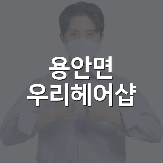 용안면 우리헤어샵, 착한가게 나눔 동참