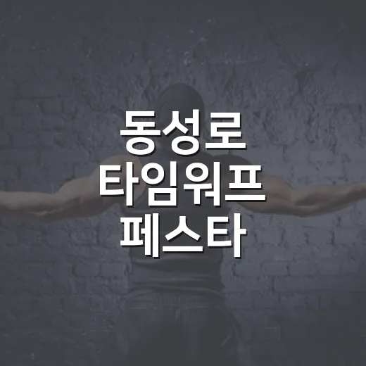 동성로 타임워프 페스타 2026 총정리