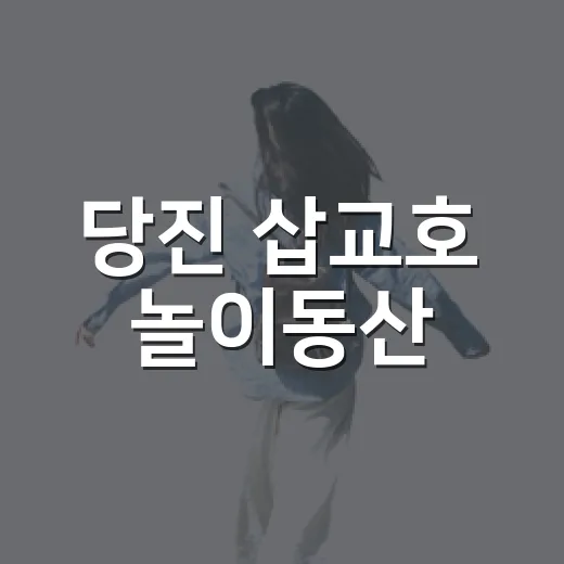 당진 삽교호 놀이동산, 아이와 추억 여행