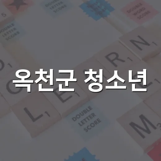옥천군 청소년, 수도권 대학 진로탐방 성료