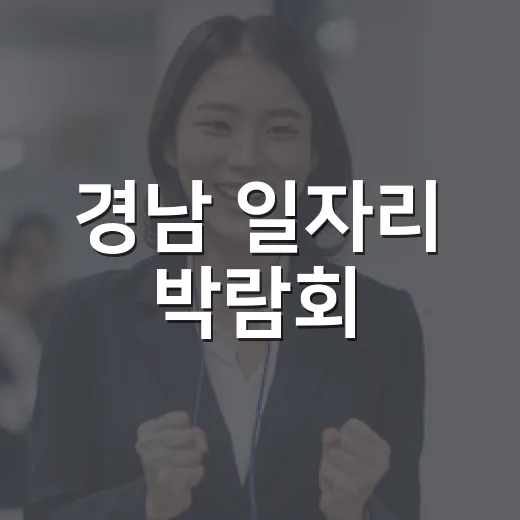 경남 일자리 박람회, 67개 기업 참여 활기