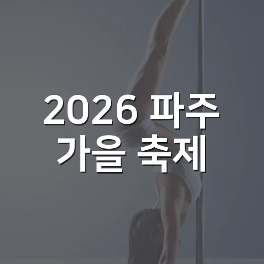 2026 파주 가을 축제, 예술과 낭만의 향연