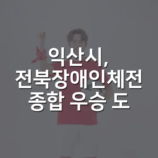 익산시, 전북장애인체전 종합 우승 도전