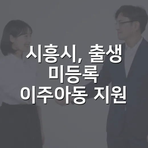 시흥시, 출생 미등록 이주아동 지원 강화