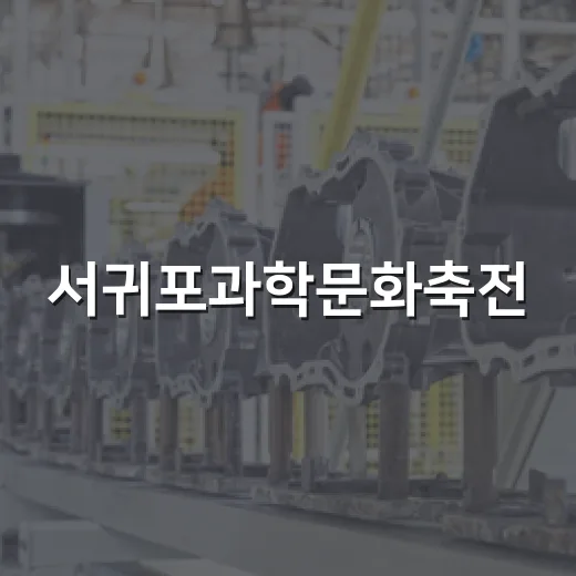 서귀포과학문화축전, 낮부터 밤까지 과학과 별자리 체험