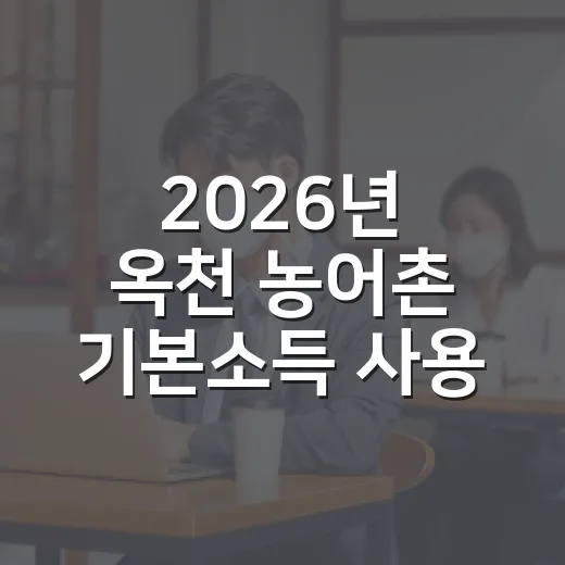 2026년 옥천 농어촌 기본소득 사용기한 안내