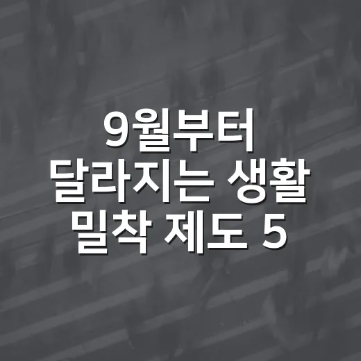 9월부터 달라지는 생활 밀착 제도 5가지