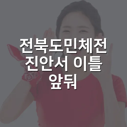 전북도민체전 진안서 이틀 앞둬