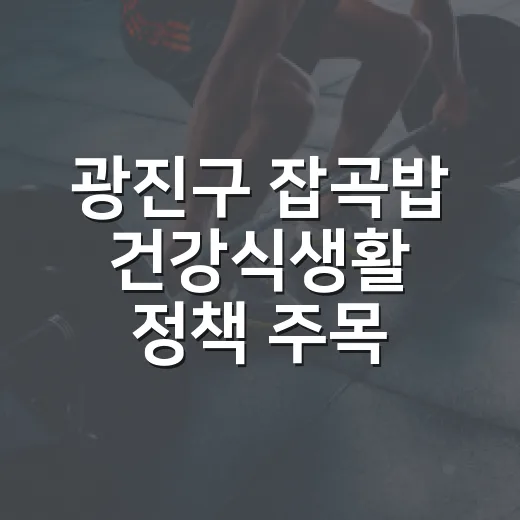 광진구 잡곡밥 건강식생활 정책 주목