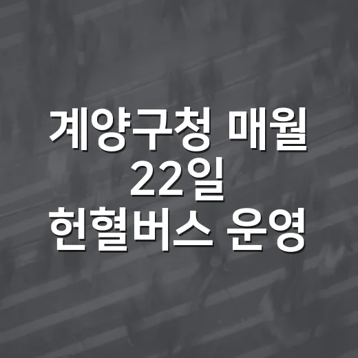 계양구청 매월 22일 헌혈버스 운영 소식